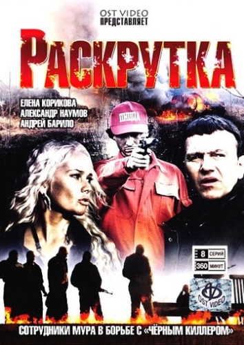 Раскрутка (2010) смотреть онлайн