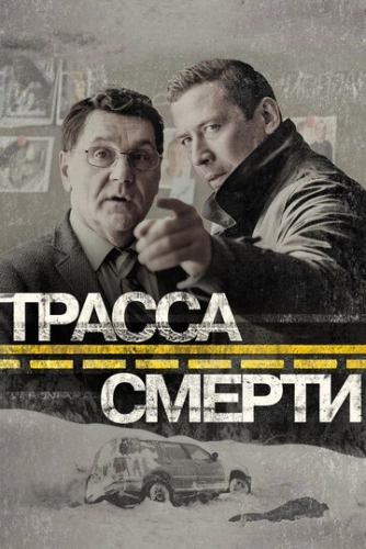 Трасса смерти (2017) смотреть онлайн