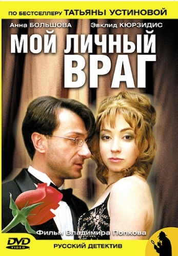 Мой личный враг (2005) смотреть онлайн