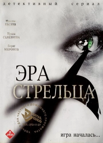 Эра Стрельца (2007) смотреть онлайн