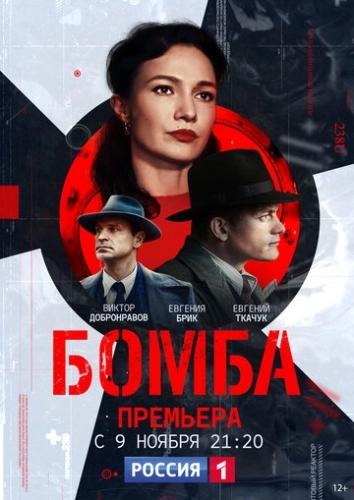 Бомба (2020) смотреть онлайн