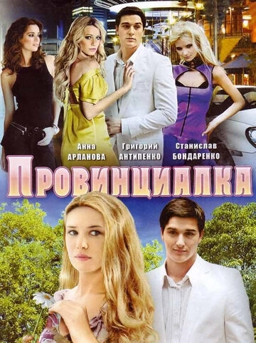 Провинциалка (2008) смотреть онлайн