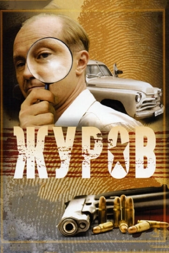 Журов (2009) смотреть онлайн