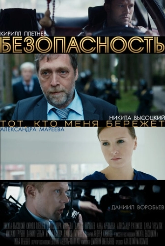 Безопасность (2017) смотреть онлайн