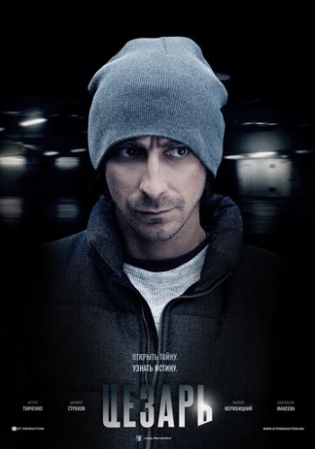 Цезарь (2013) смотреть онлайн