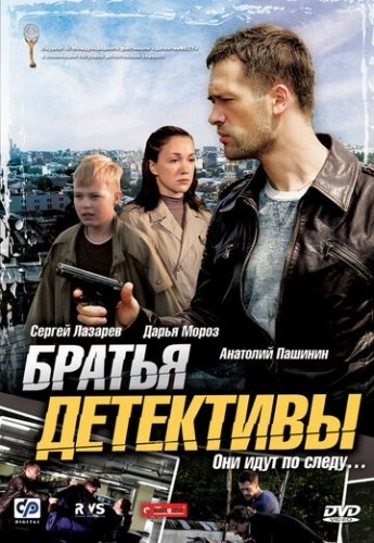 Братья детективы (2008) смотреть онлайн