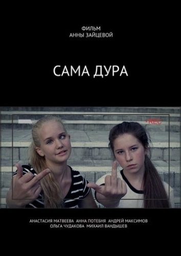 Сама дура! (2016) смотреть онлайн