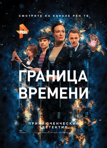 Граница времени (2015) смотреть онлайн