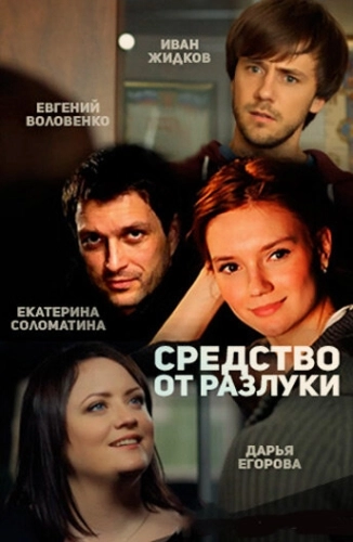 Средство от разлуки (2015) смотреть онлайн