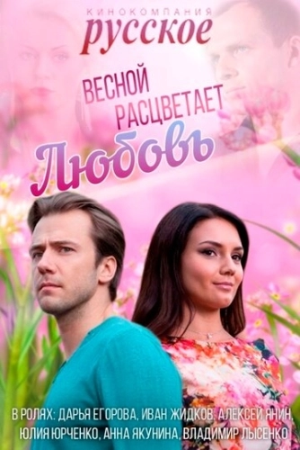 Весной расцветает любовь (2014) смотреть онлайн