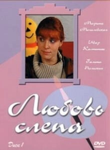 Любовь слепа (2004) смотреть онлайн