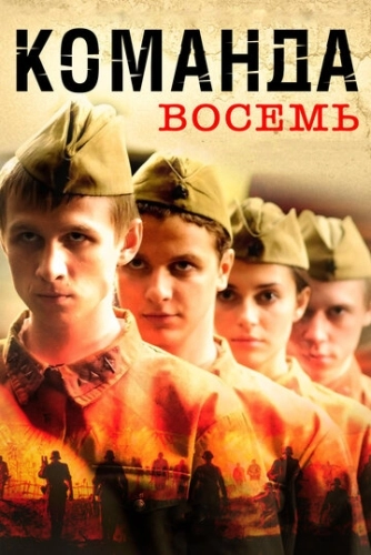 Команда восемь (2011) смотреть онлайн