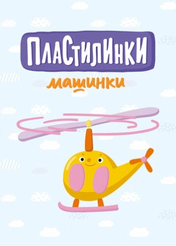 Пластилинки. Машинки (2019) смотреть онлайн