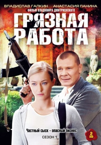 Грязная работа (2009) смотреть онлайн