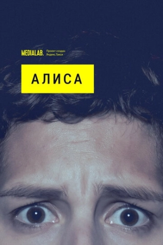 Алиса (2020) смотреть онлайн
