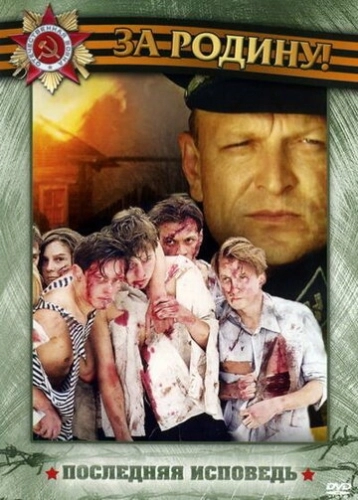 Последняя исповедь (2006) смотреть онлайн