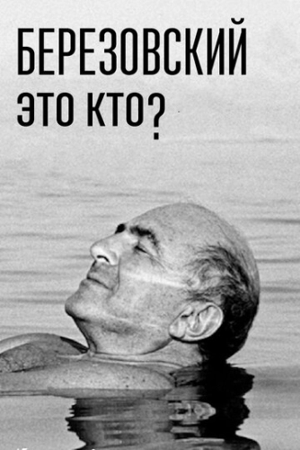 Березовский – это кто? (2017) смотреть онлайн