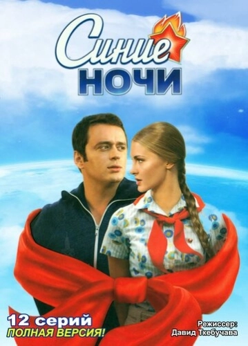 Синие ночи (2008) смотреть онлайн