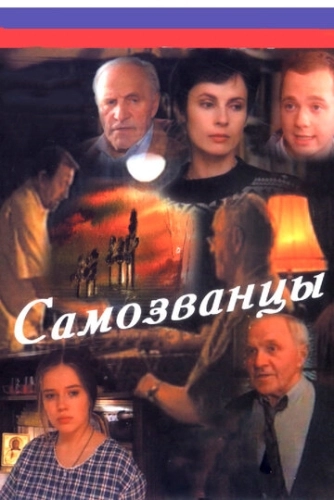 Самозванцы (1998) смотреть онлайн