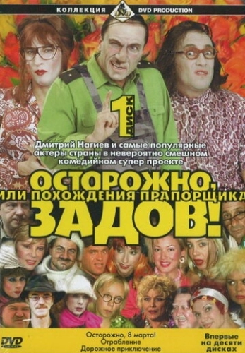 Осторожно, Задов! или Похождения прапорщика (2004) смотреть онлайн