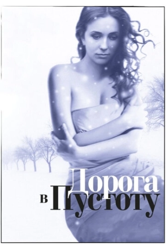 Дорога в пустоту (2012) смотреть онлайн
