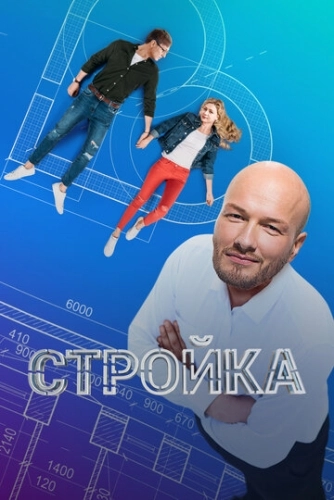 Стройка (2013) смотреть онлайн