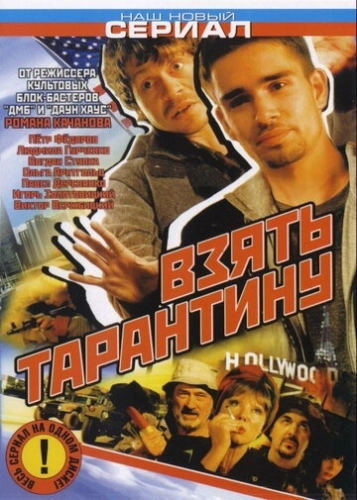 Взять Тарантину (2005) смотреть онлайн