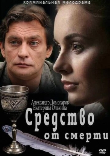 Средство от смерти (2012) смотреть онлайн