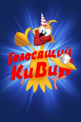 КВН. Голосящий КиВиН (2000) смотреть онлайн