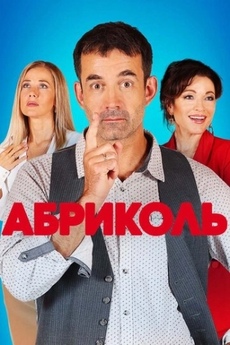 Абриколь (2019) смотреть онлайн