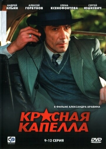 Красная капелла (2004) смотреть онлайн