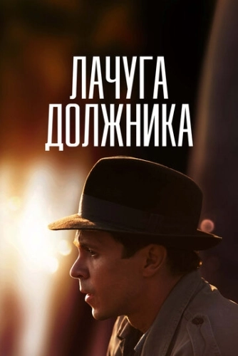 Лачуга должника (2017) смотреть онлайн