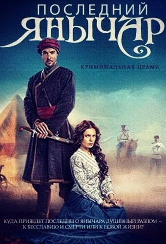 Последний янычар (2014) смотреть онлайн