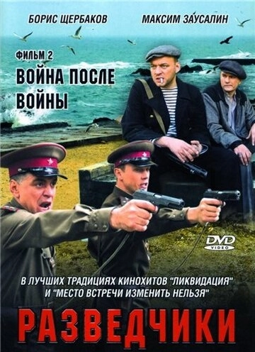 Разведчики: Война после войны (2008) смотреть онлайн