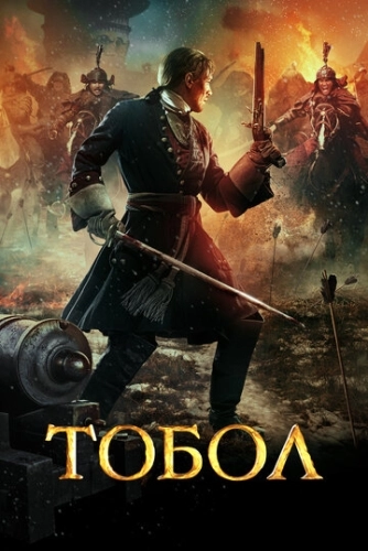 Тобол (2018) смотреть онлайн