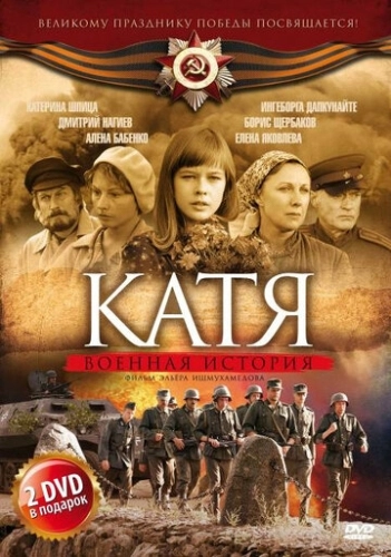 Катя: Военная история (2009) смотреть онлайн