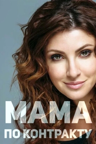 Мама по контракту (2015) смотреть онлайн
