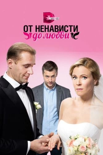 От ненависти до любви (2018) смотреть онлайн