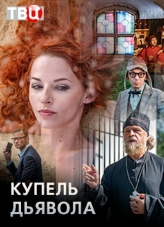 Купель дьявола (2018) смотреть онлайн
