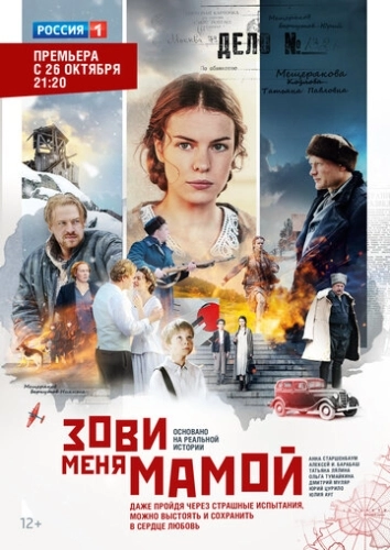 Зови меня мамой (2016) смотреть онлайн