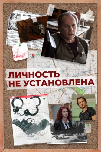 Личность не установлена (2017) смотреть онлайн