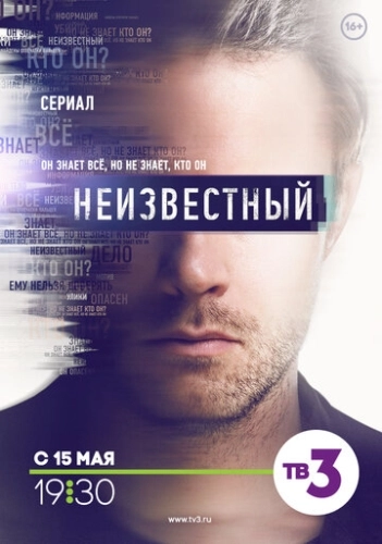 Неизвестный (2017) смотреть онлайн
