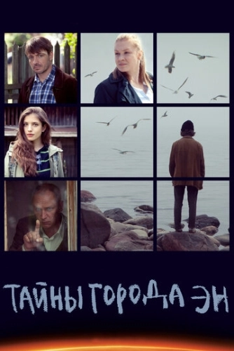 Тайны города Эн (2015) смотреть онлайн