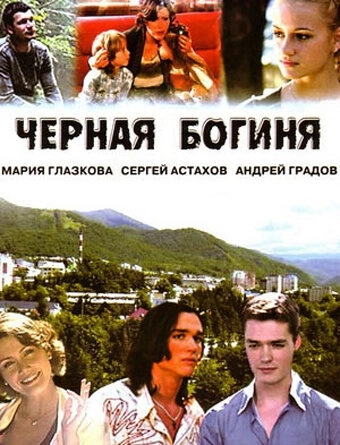 Черная богиня (2005) смотреть онлайн