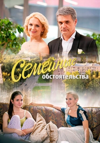 Семейные обстоятельства (2016) смотреть онлайн