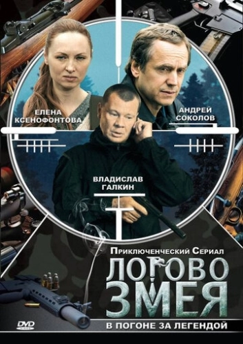 Логово Змея (2009) смотреть онлайн