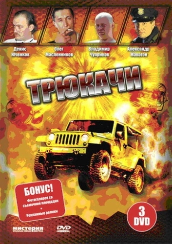 Трюкачи (2007) смотреть онлайн