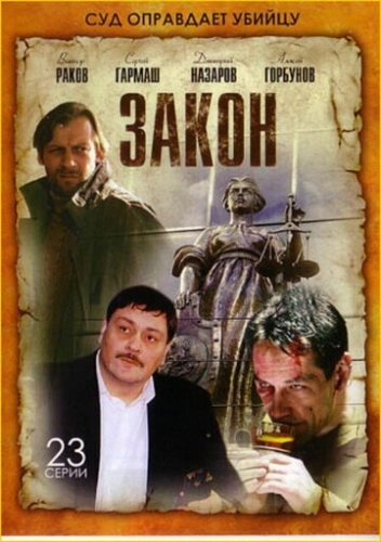Закон (2002) смотреть онлайн