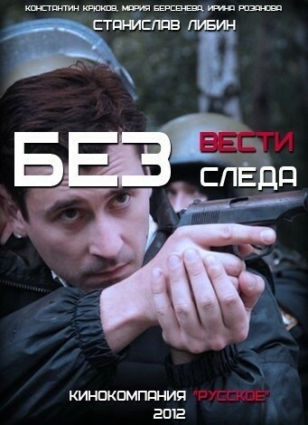 Без следа (2012) смотреть онлайн