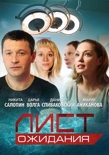 Лист ожидания (2012) смотреть онлайн